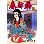 春日局 2（グループ・ゼロ） [電子書籍]