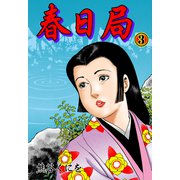 春日局 3（グループ・ゼロ） [電子書籍]