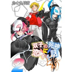 ヨドバシ Com 双子の死神に恋する話 Elegos 2 ナイトコミック 電子書籍 通販 全品無料配達