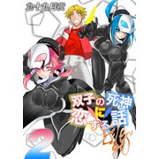 双子の死神に恋する話-Elegos（2）（ナイトコミック） [電子書籍]