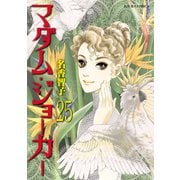 マダム・ジョーカー 25（双葉社） [電子書籍]