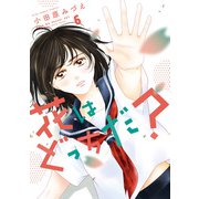 花はどっちだ？ ： 6（双葉社） [電子書籍]