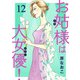お姑様は大女優！ 12（秋田書店） [電子書籍]