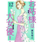 お姑様は大女優！ 12（秋田書店） [電子書籍]