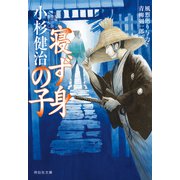 寝ず身の子 風烈廻り与力・青柳剣一郎[53]（祥伝社） [電子書籍]
