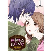 死神さんに口づけ ： 1（双葉社） [電子書籍]