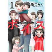 ボイス～児童養護施設の子どもたち～ ： 1（双葉社） [電子書籍]