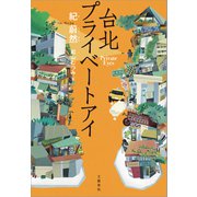 台北プライベートアイ（文藝春秋） [電子書籍]