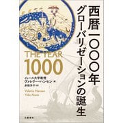 西暦一〇〇〇年 グローバリゼーションの誕生（文藝春秋） [電子書籍]