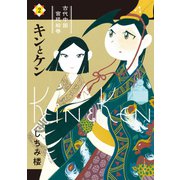 キンとケン 2【電子限定特典付き】（イースト･プレス） [電子書籍]