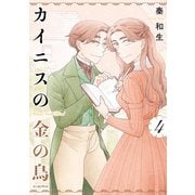 カイニスの金の鳥 4【電子限定特典付き】（イースト･プレス） [電子書籍]