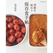 季節を味わう 保存食手帖（扶桑社） [電子書籍]