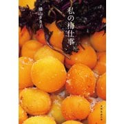 私の梅仕事（扶桑社） [電子書籍]