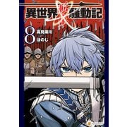 異世界転生騒動記8（アルファポリス） [電子書籍]
