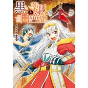 黒い薬師と白き竜姫2（アルファポリス） [電子書籍]