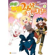 神様に加護2人分貰いました3（アルファポリス） [電子書籍]