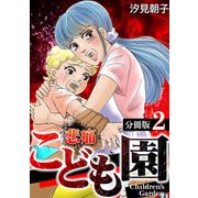 悲痛こども園【分冊版】 2話（笠倉出版社） [電子書籍]