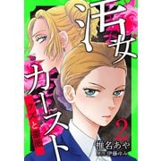 汚女カースト～クズと薔薇～【分冊版】 2話（笠倉出版社） [電子書籍]
