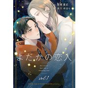 よだかの恋人【分冊版】 1話（笠倉出版社） [電子書籍]
