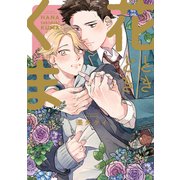 花ときどきくま【電子限定描き下ろし漫画付き】【コミックス版】（笠倉出版社） [電子書籍]