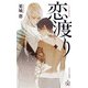 恋渡り【特別版】（イラスト付き）（笠倉出版社） [電子書籍]
