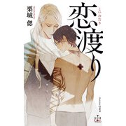 恋渡り【特別版】（イラスト付き）（笠倉出版社） [電子書籍]