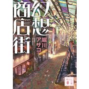 幻想商店街（講談社） [電子書籍]