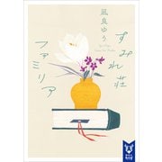 すみれ荘ファミリア（講談社） [電子書籍]