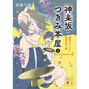 神楽坂つきみ茶屋2 突然のピンチと喜寿の祝い膳 【電子特典付き】（講談社） [電子書籍]