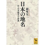 日本の地名 付・日本地名小辞典（講談社） [電子書籍]