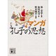 マンガ 孔子の思想（講談社） [電子書籍]