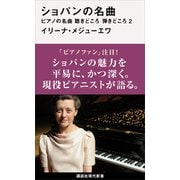 ショパンの名曲 ピアノの名曲 聴きどころ 弾きどころ2（講談社） [電子書籍]