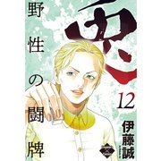 兎～野性の闘牌～ 12（大洋図書） [電子書籍]