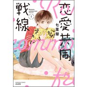 恋愛共同戦線 （1） 【かきおろし漫画付】（ぶんか社） [電子書籍]