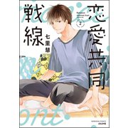 恋愛共同戦線 （2） 【かきおろし漫画付】（ぶんか社） [電子書籍]