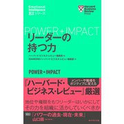 ハーバード・ビジネス・レビュー（EIシリーズ） リーダーの持つ力（ダイヤモンド社） [電子書籍]