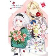 占い師には花騎士の恋心が見えています 第4話（キルタイム） [電子書籍]