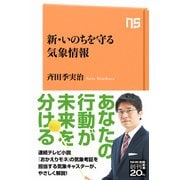 新・いのちを守る気象情報（NHK出版） [電子書籍]