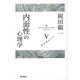 梶田叡一自己意識論集5 内面性の心理学（東京書籍） [電子書籍]
