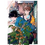 僕が知らない君の顔【特典ペーパー付き】（一迅社） [電子書籍]