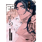 ライオン如きの国から@ジェラシー（一迅社） [電子書籍]