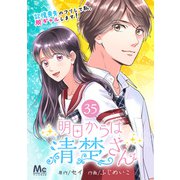 明日からは清楚さん～記憶喪失のフリして私、脱ギャルします！～ 35（集英社） [電子書籍]