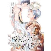 死がふたりを分かつとも 13（集英社） [電子書籍]