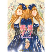 桃子・櫻子～ある愛の物語～（グループ・ゼロ） [電子書籍]