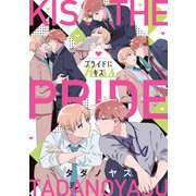プライドにキス【特典ペーパー/電子限定描き下ろし付き】（ジュリアンパブリッシング） [電子書籍]