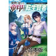 魔物を従える「帝印」を持つ転生賢者～かつての魔法と従魔でひっそり最強の冒険者になる～合本版（サーガフォレスト）（一二三書房） [電子書籍]