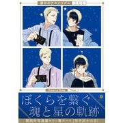 運命のアステリズム（合本版）（eBookJapan Plus） [電子書籍]