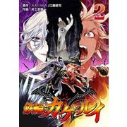 鉄輪のカゲ・ルイ（合本版） （2）（eBookJapan Plus） [電子書籍]