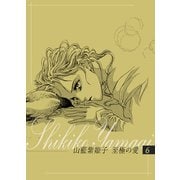山藍紫姫子 至極の愛 6～虹の麗人番外編 シークレット・ガーデン～（ビズビズコミックス） [電子書籍]