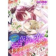 一目惚れを装った仮初の恋に溺れてしまいそうです（くるみ舎） [電子書籍]